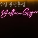 옐로우짐 용산본점 이미지