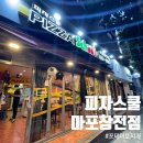 피자스쿨 마포 창전점 위치 영업시간 휴무일 가게...근처 피자집 내돈내산 방문 포장 후기 매장 식사...