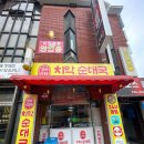 치악순대국