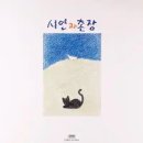 시인과촌장 이미지