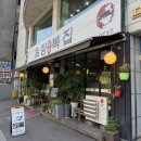 초향 | [구리맛집] 초향 복집 점심특선 김치찌개 솔직후기