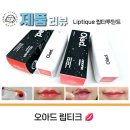 2024-03-0172 | 24시간 이상의 유지력을 가진 오아드 립티크(Liptique) 립티커 립타투틴트 내돈내산 추천템