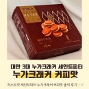 [저스트겟] &lt;세인트피터 누가크래커&gt; 커피맛 솔직후기🤍🙋‍♀️_대만 전통 과자_간식 추천해요