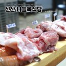 신산나들목 | 제주여행 Ι 흑돼지 특수부위 전문 제주맛집, 신산나들목식당