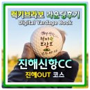 그린비치경로당 | 진해신항CC 구 아라미르cc 진해OUT코스 전코스사진리뷰 라운딩후기