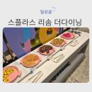 다음 | 덕산 스플라스 더 다이닝 점심식사 후기, 다음날 조식뷔페까지