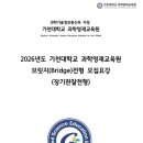 가천아파트 | [2026년도] 가천대학교 과학영재교육원 브릿지 전형 모집요강 / 도전? 다음기회?