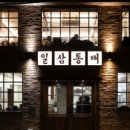 통뼈감자탕 네이버블로그