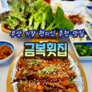 GS25 칠암마을점 | 부산 기장 맛집 | 칠암 붕장어마을 금복횟집, 붕장어구이 솔직후기 (오션뷰 가족외식)