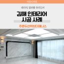 CU 김해두산위브점 | 김해인테리어, 두산위브더제니스 42평 대리석과 알파룸 유리도어 풀 시공사례