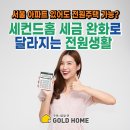 세컨드홈 | 서울 아파트 있어도 전원주택 가능_ 세컨드홈 세금 완화로 달라지는 전원생활