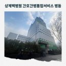 인제대학교 상계백병원 | 상계백병원 간호간병 통합서비스 병동 입원 후기