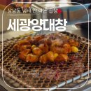 세븐일레븐 창원상남점 | [창원 상남동 찐맛집] 대창+막창+특양까지 한 번에 맛볼 수 있는 '세광양대창'