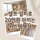 셀프 의류제작 | 셀프설치로 20만원 아낀 드레스룸시스템행거, 좁은방 완벽변신 후기