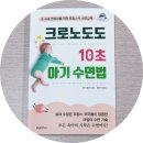 크로노<b>도도</b>, 10초 아기 수면법 - 오드 베카/유아이북스