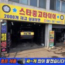 공임나라 양산물금점 | 양산중고타이어 전문점/ 올뉴쏘렌토 2355519*라이닝...오일 싼곳/ 덕계 서창 웅상 물금 스타중고타이어