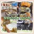찰찰보리식빵 이수점 | [성동] 식빵이 개당 3,300원 찰찰보리식빵 왕십리점 솔직 후기 I 포장, 예약, 메뉴