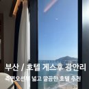 (주)씨유호텔 | 가격, 감성까지 모두 완벽했던 광안리 게스후 호텔 | 주말 3인 측면오션뷰 20만원 초반 | 내돈내산 추천...