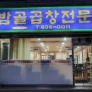 밤골곱창 네이버블로그