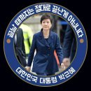 박근혜 대통령님의 위풍 정정당당한 귀환을 기다리며 이미지