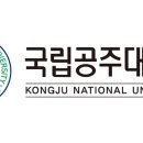 국립공주대학교 이미지