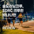 (주)코리아세븐 송도아트점 | 송도러닝크루 SDRC 크루런 - 크루원들과 큼지막한 바나나 그려봄!