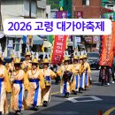대가야문화누리 가야금홀 | 고령 대가야축제 2026 일정 초대가수 먹거리 주차장 프로그램 방문 팁 총정리