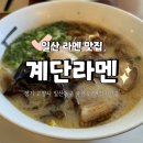 국립암센터 앞 정류장 | 일산 정발산 라멘집 추천&gt; 계단라멘 본점 후기, 주차 및 예약 꿀팁 포함