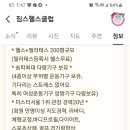 짐스헬스클럽