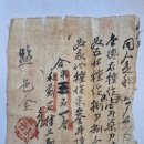 자문(尺文), 쌀 3석 1홉과 벼 2석을 수납후 색리(色吏)가 발행한 영수증 (조선시대) 이미지