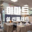 검단축산 | 검단 이마트 설 명절 선물세트 종류 배송 혜택 안내