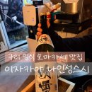 안골로 | 롯데호텔 출신 셰프의 나인성스시, 내돈내산 구리 오마카세 이자카야 후기