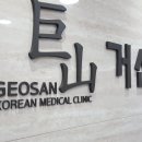 거산한의원 이미지