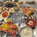 화로구이 | 서현 맛집 분당 홍천화로구이 점심 후기
