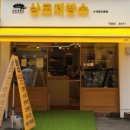 상도제빵소