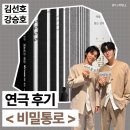 (주)통로 | [공지] 연극 비밀통로 김선호 강승호 후기〡NOL씨어터 대학로 우리투자증권홀 1층 12열 시야〡MD실물...