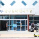 양구실내테니스장 이미지