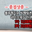 [ma40601-5715]블루해지st 빅헤링본 바이오워싱 린넨 이미지