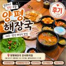 우리집다음에 맛있는집 양평해장국 원흥역점 | 마곡맛집 양평해장국 강서마곡점 시원한국물에 해장한 후기