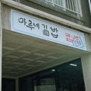 곽지마루네김밥