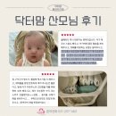 [닥터맘 화성오산점] 산모님 이용후기