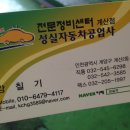 성실카공업사