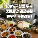 국산길 | 김포두부요리 국산콩 100% 전통 수제두부 '맷돌로만 김포본점' 솔직 후기