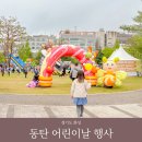 화성 어린이날 행사 동탄 센트럴파크 축제 나들이 추천