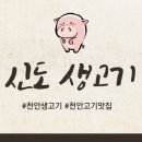 신도생고기 이미지