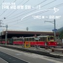 (주)오버란트 | 9월 유럽] 스위스&amp;파리 7박 10일 여행 준비 - ② 스위스 교통권 (feat.베르너오버란트패스, 하프페어 조합)