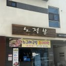 노적봉한우 | 부산 사하구 맛집, 노적봉숯불구이 하단본점