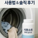 세탁할 때 냄새까지 싹! 시원소취 빨래 탈취제 사용법 &amp; 솔직 후기