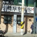 부평구 십정동 한의원 백두한의원 위치 오는길 후기