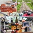 도원동 경북약국앞 | 경북 문경 1박2일 커플여행 코스 : 가은송어장횟집 산악바이크 독채 리앙스펜션